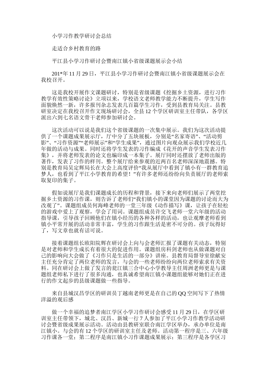 2025年小学习作教学研讨会总结_第1页