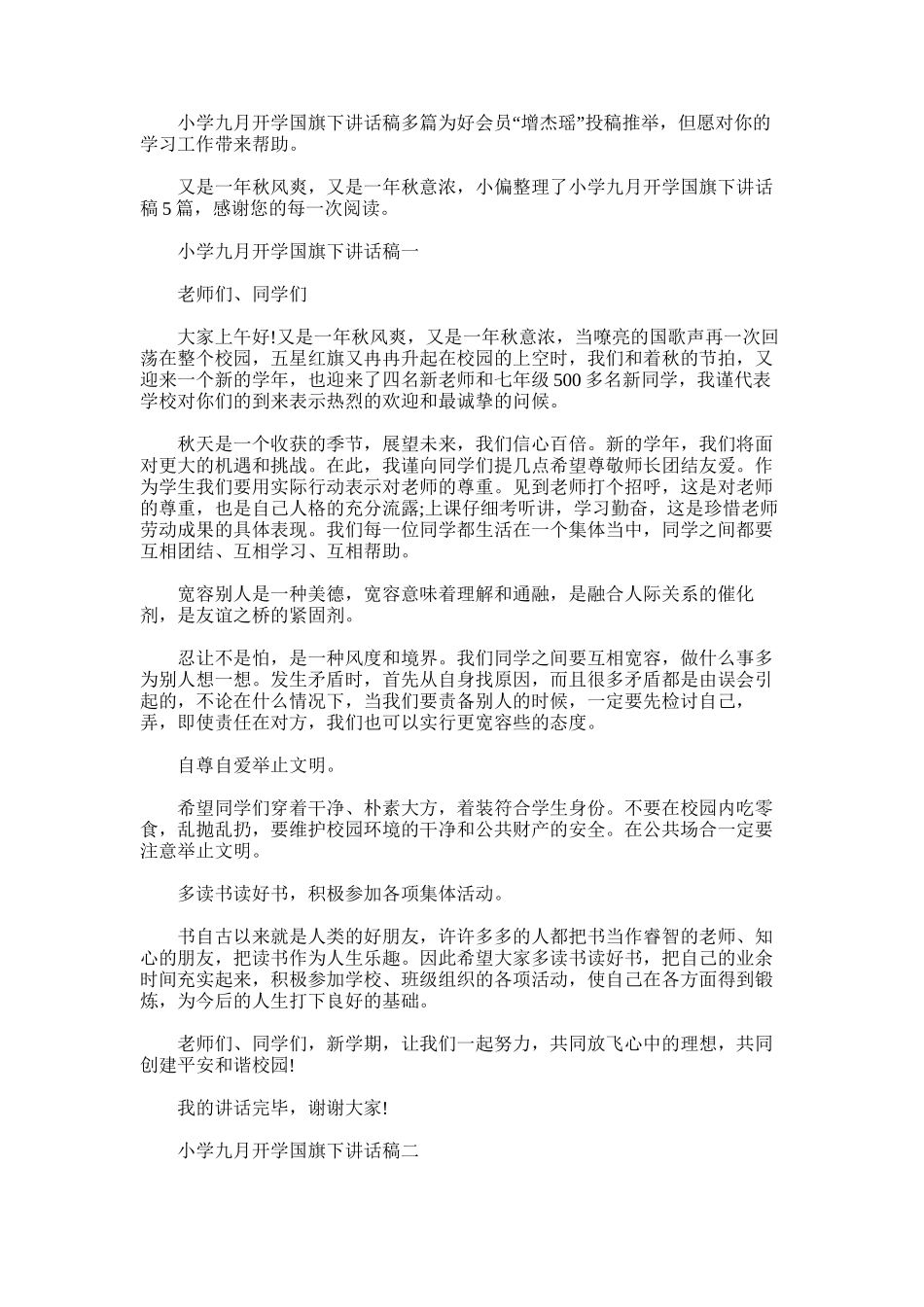 2025年小学九月开学国旗下讲话稿多篇_第1页