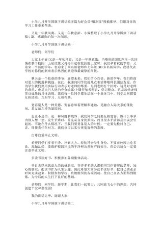 2025年小学九月开学国旗下讲话稿多篇