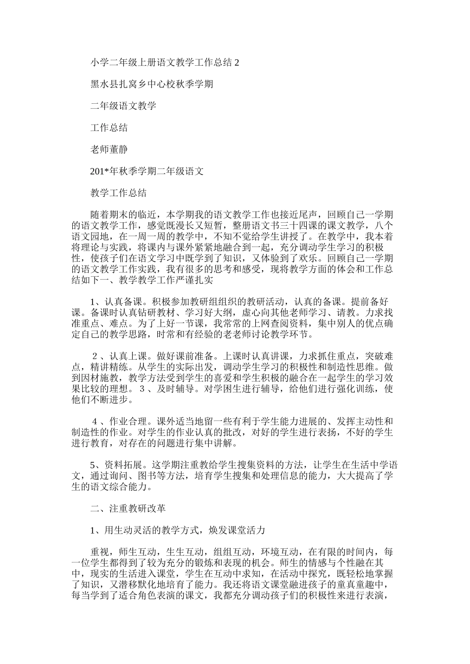 2025年小学二年级上册语文教学工作总结2_第1页