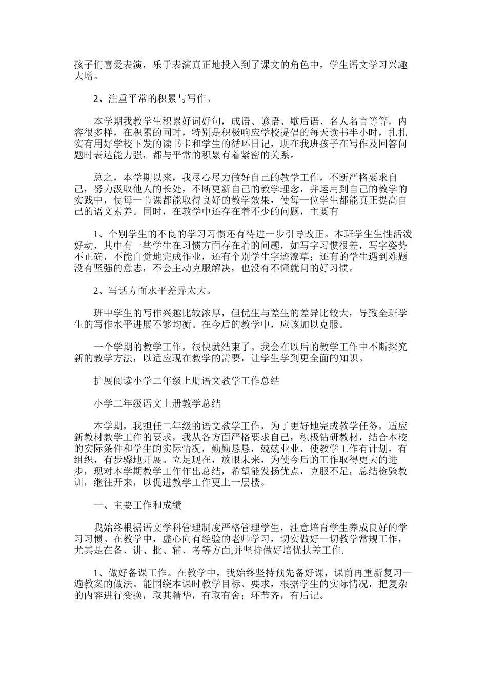 2025年小学二年级上册语文教学工作总结2_第2页