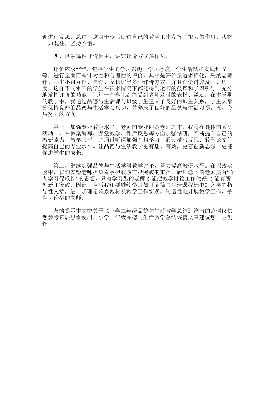 2025年小学二年级品德与生活教学总结_第3页