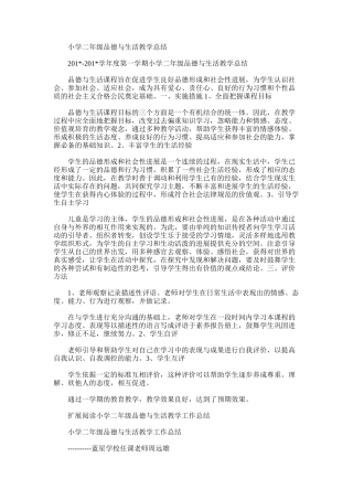 2025年小学二年级品德与生活教学总结