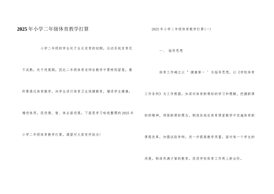 2025年小学二年级体育教学计划_第1页