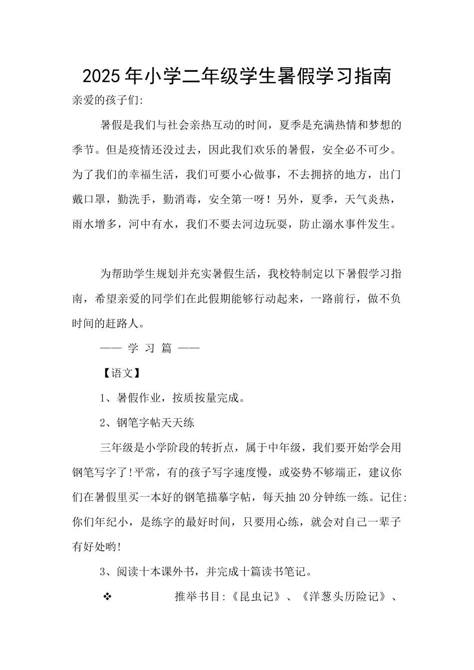 2025年小学二年级学生暑假学习指南_第1页