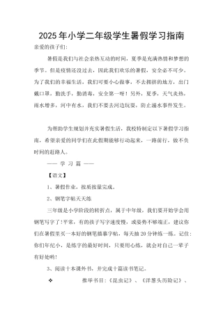2025年小学二年级学生暑假学习指南