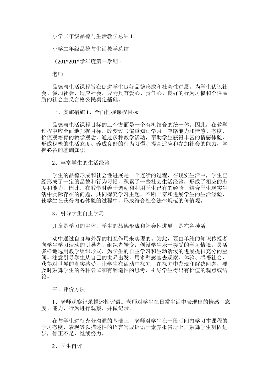 2025年小学二年级品德与生活教学总结1_第1页