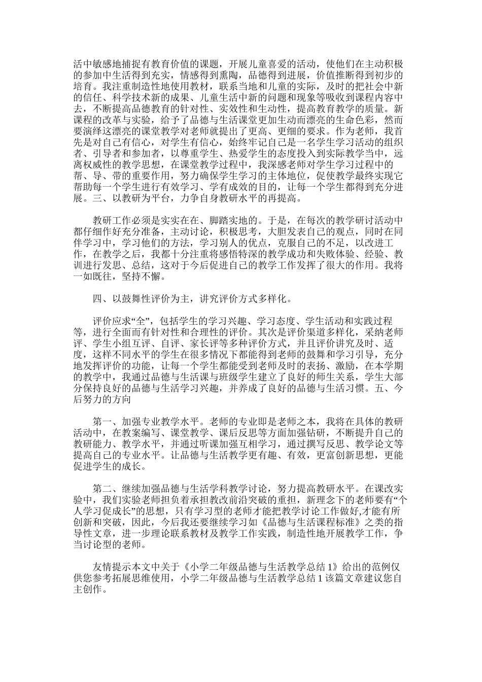 2025年小学二年级品德与生活教学总结1_第3页