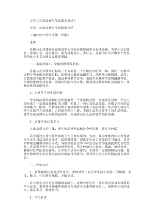 2025年小学二年级品德与生活教学总结1