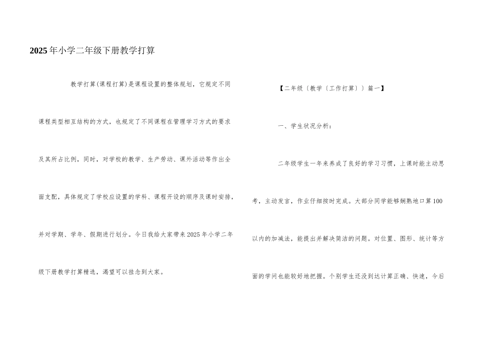 2025年小学二年级下册教学计划_第1页