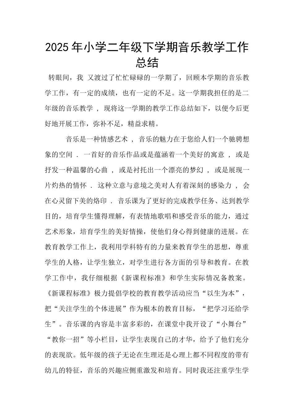 2025年小学二年级下学期音乐教学工作总结_第1页