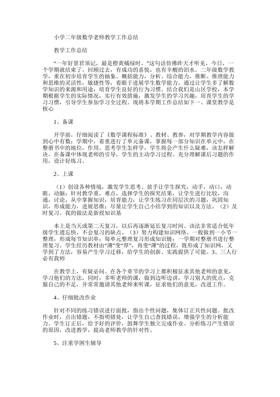 2025年小学二年级数学老师教学工作总结_第1页