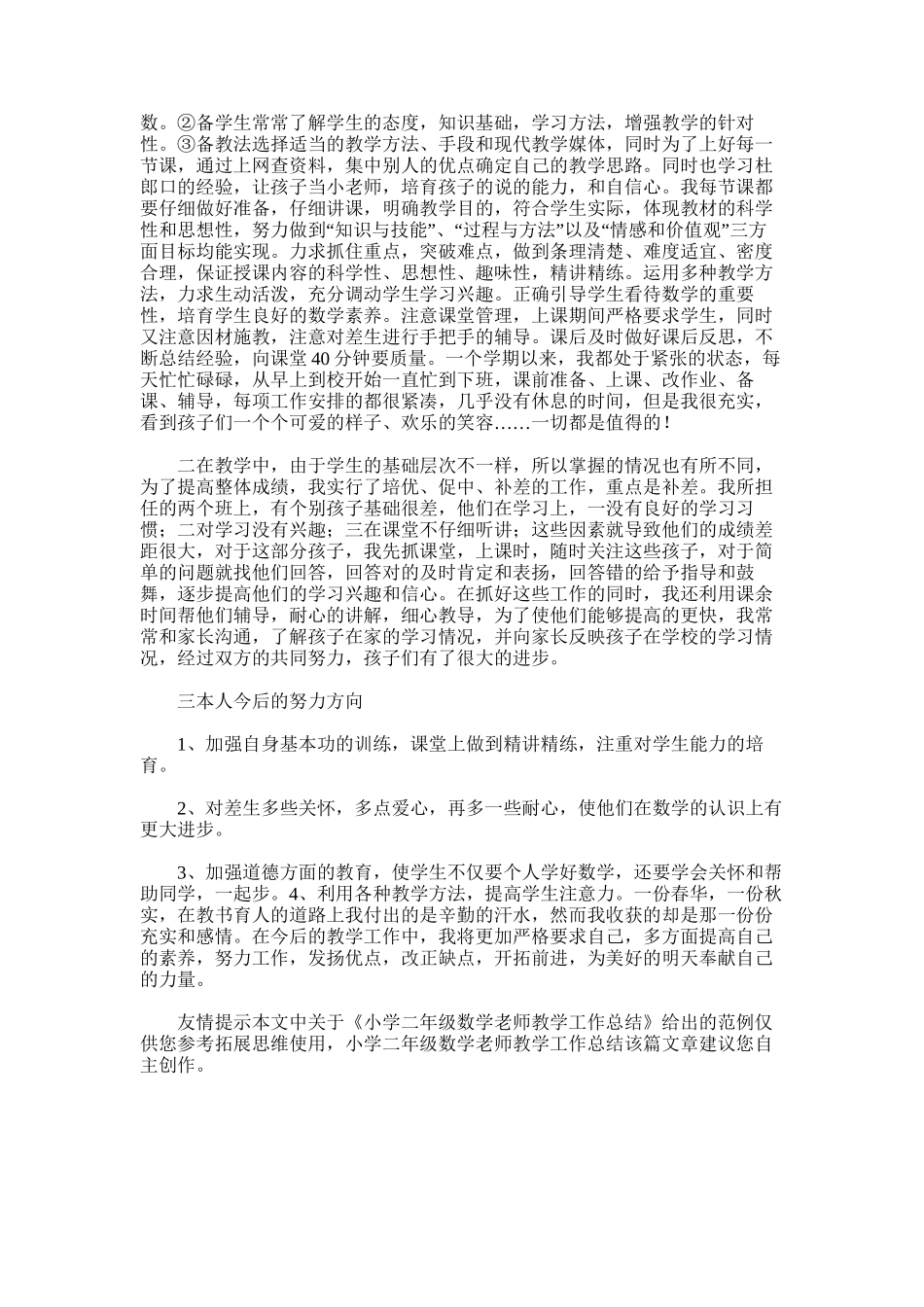 2025年小学二年级数学老师教学工作总结_第3页