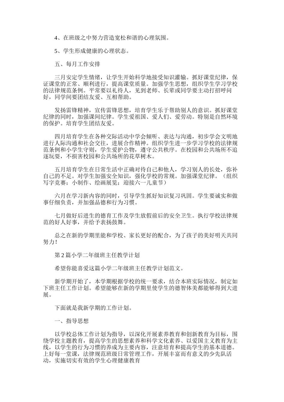 2025年小学二年级班主任教学计划_第3页