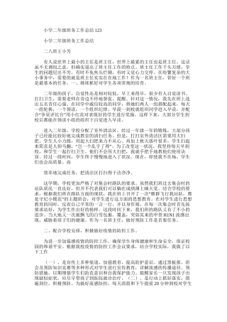 2025年小学二年级班务工作总结123