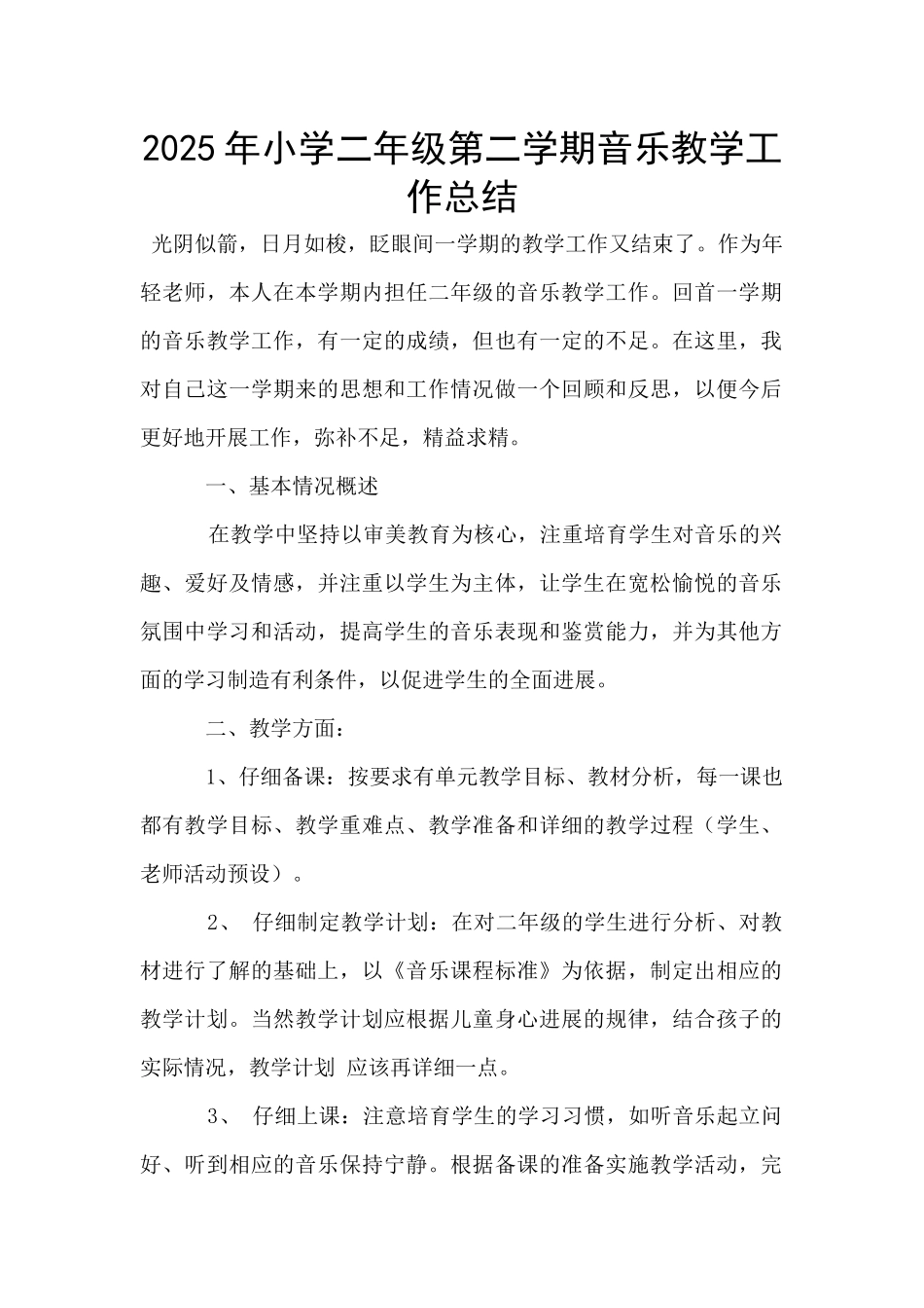 2025年小学二年级第二学期音乐教学工作总结_第1页