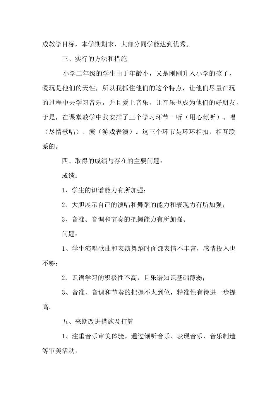 2025年小学二年级第二学期音乐教学工作总结_第2页
