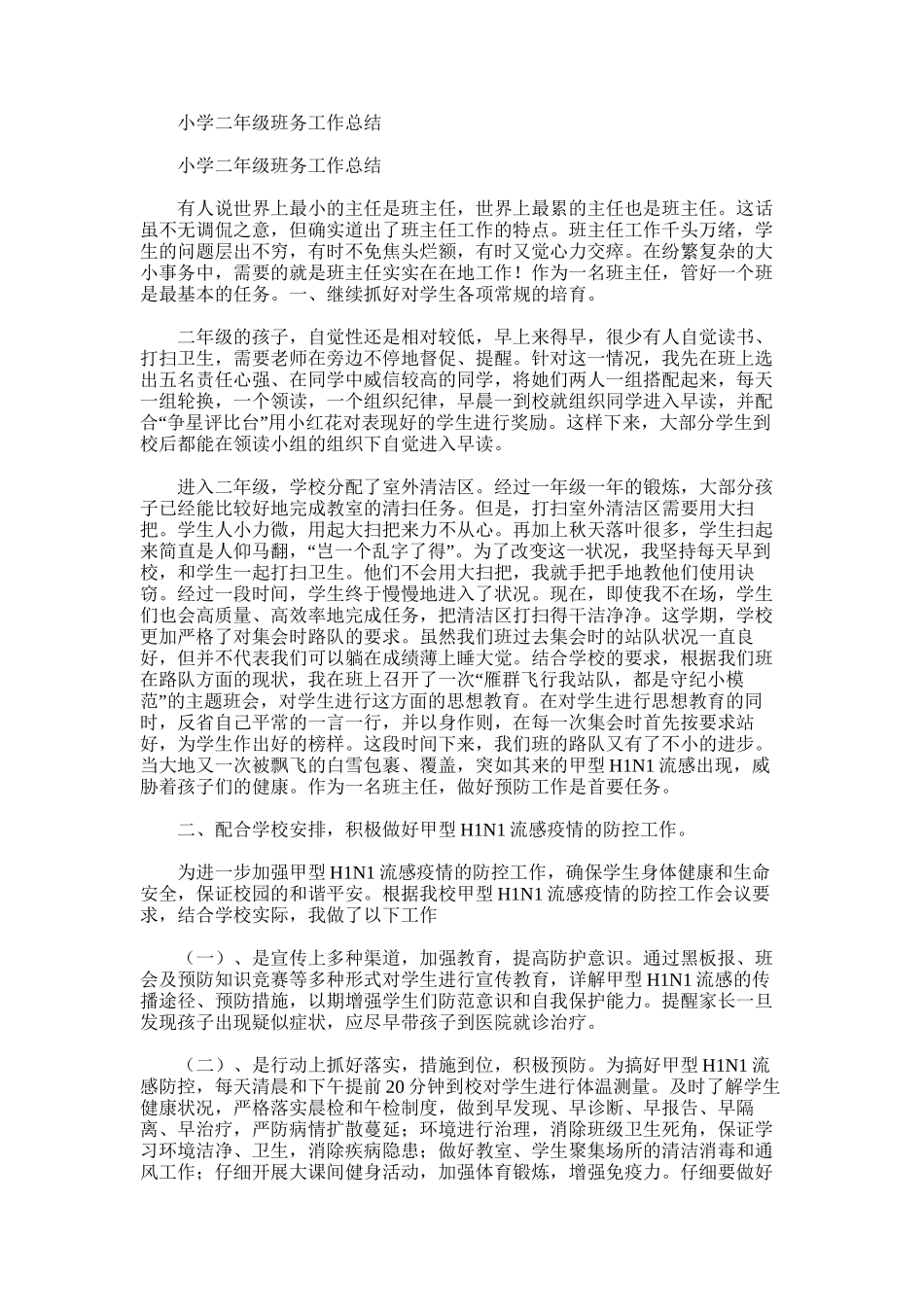 2025年小学二年级班务工作总结范文word版_第1页