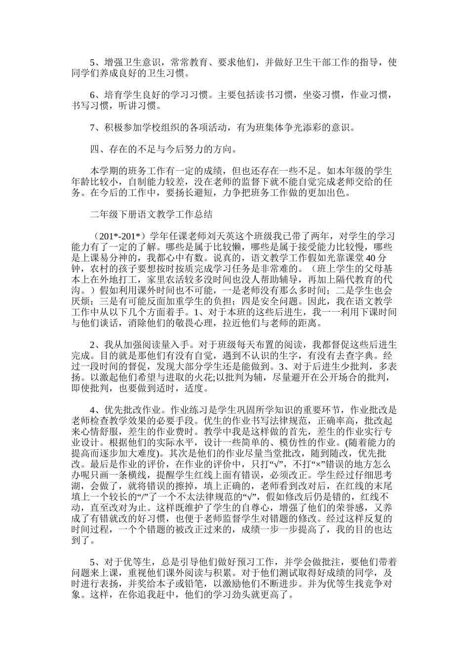 2025年小学二年级班务工作总结范文word版_第3页