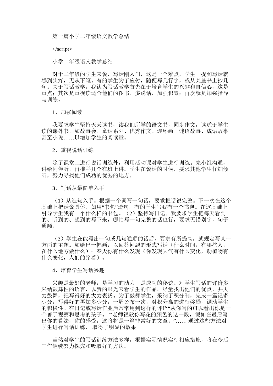 2025年小学二年级语文教学总结_第1页