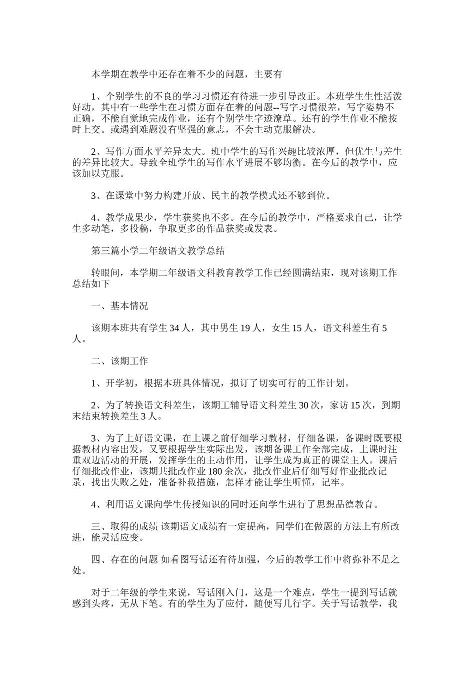 2025年小学二年级语文教学总结_第3页