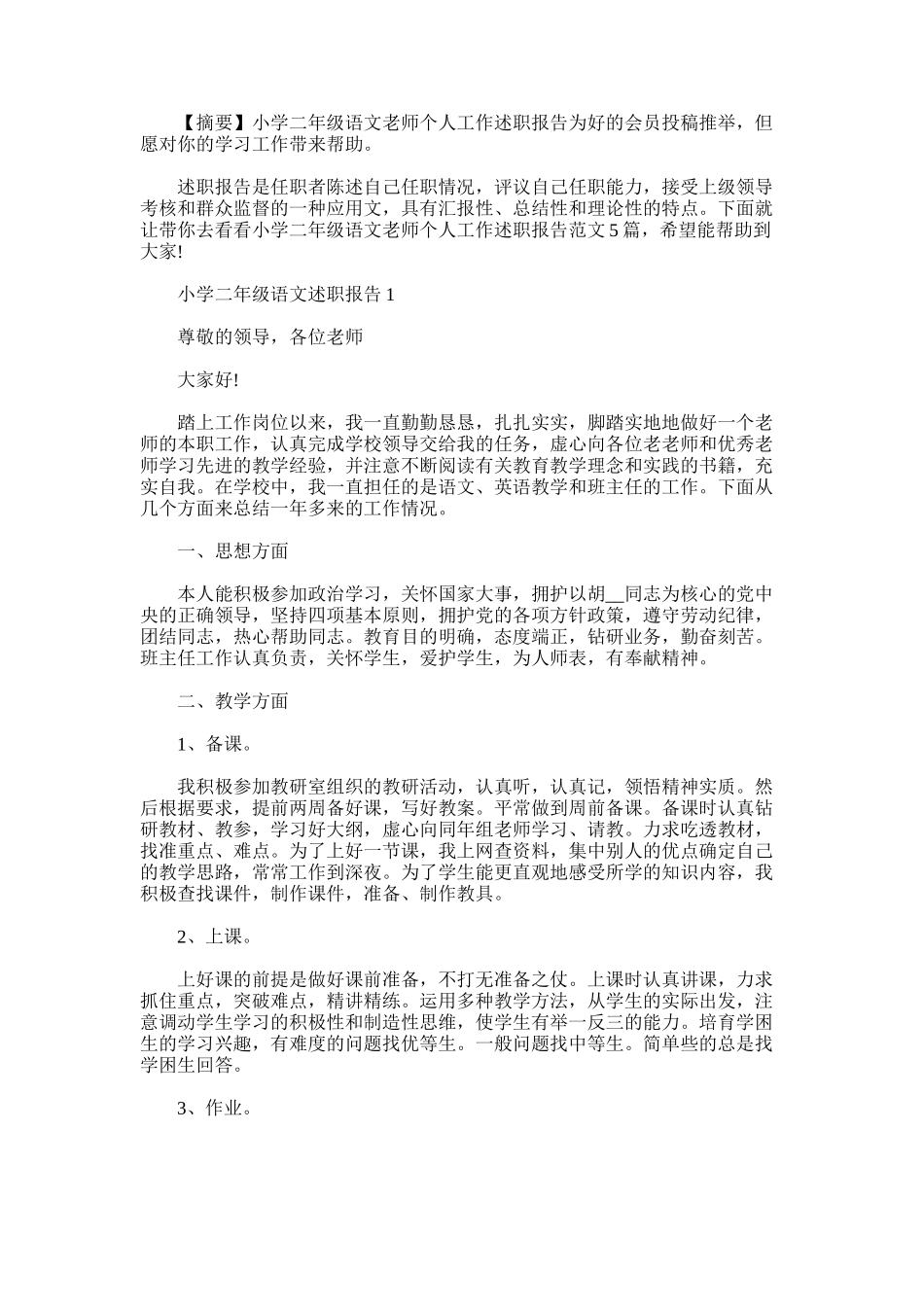 2025年小学二年级语文教师个人工作述职报告_第1页