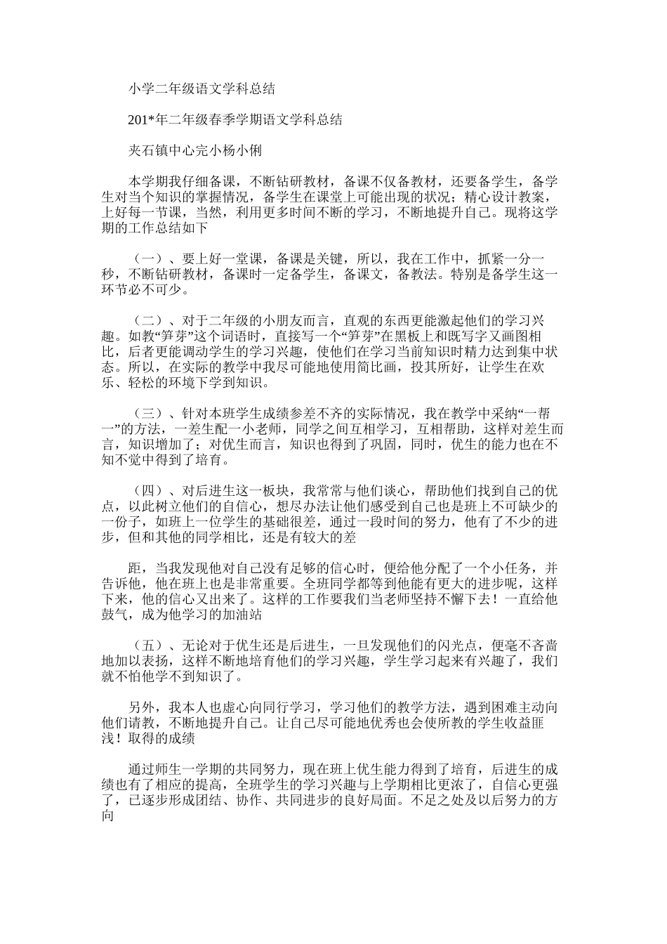 2025年小学二年级语文学科总结_第1页