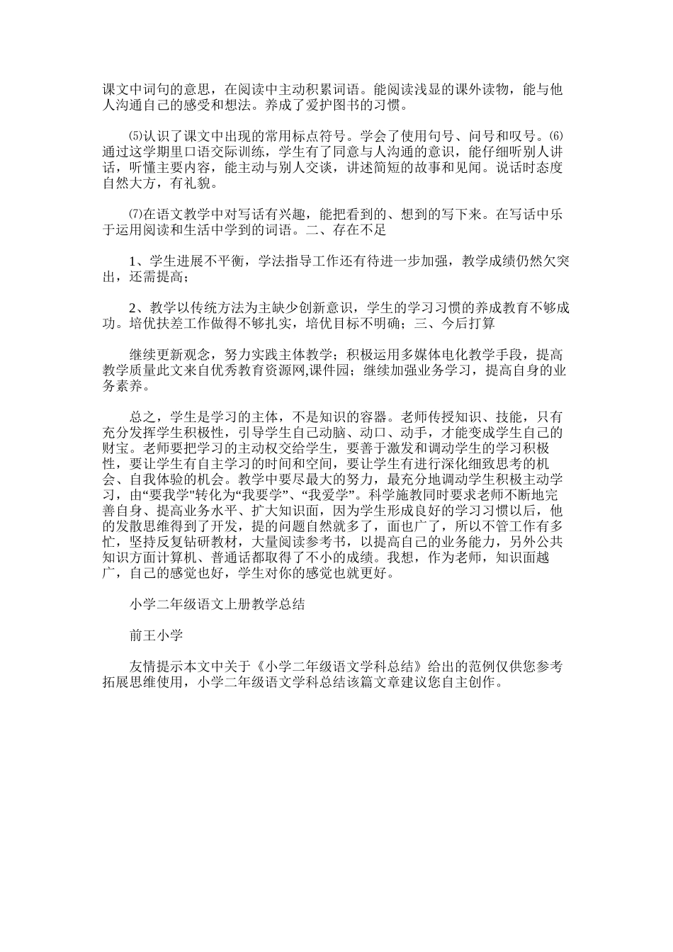 2025年小学二年级语文学科总结_第3页