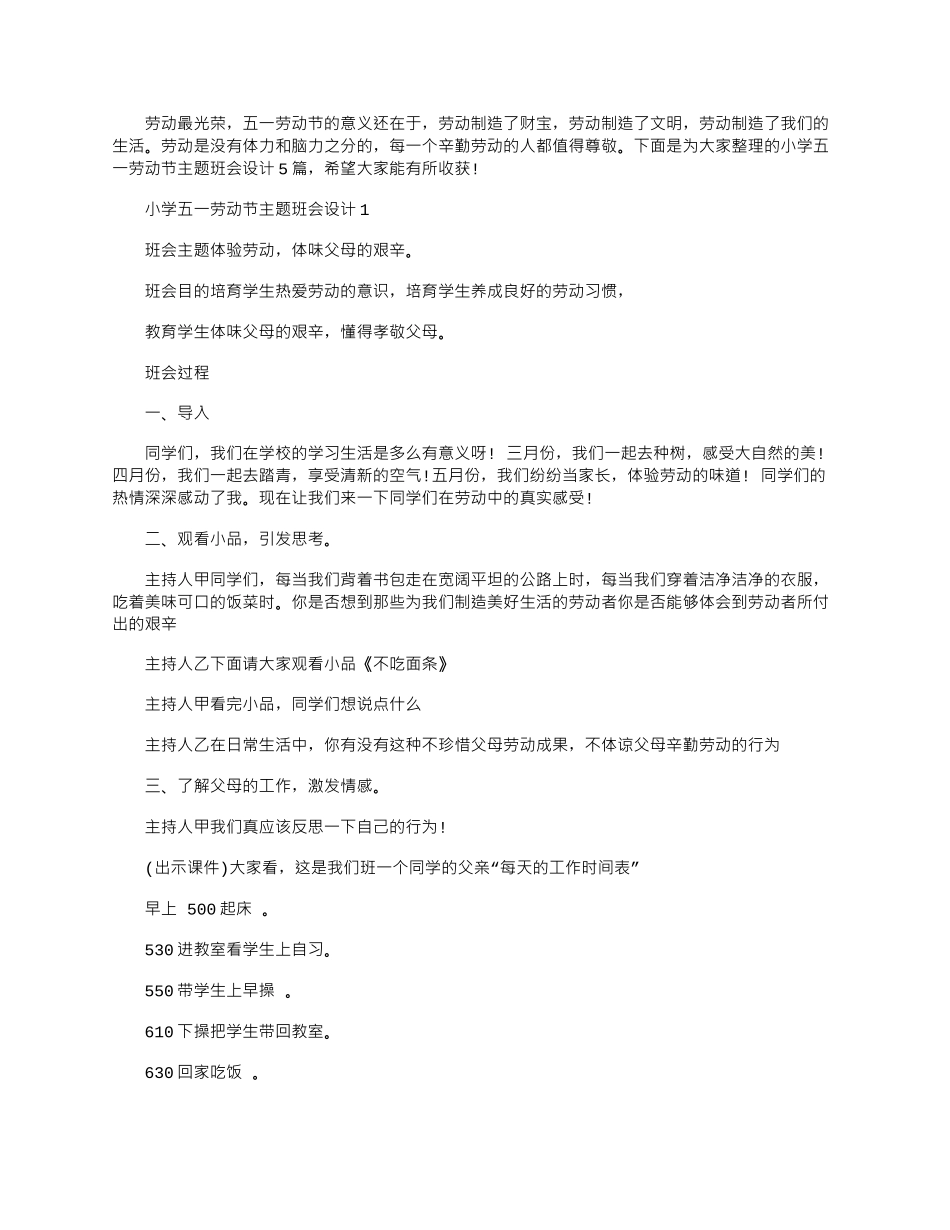 2025年小学五一劳动节主题班会设计_第1页