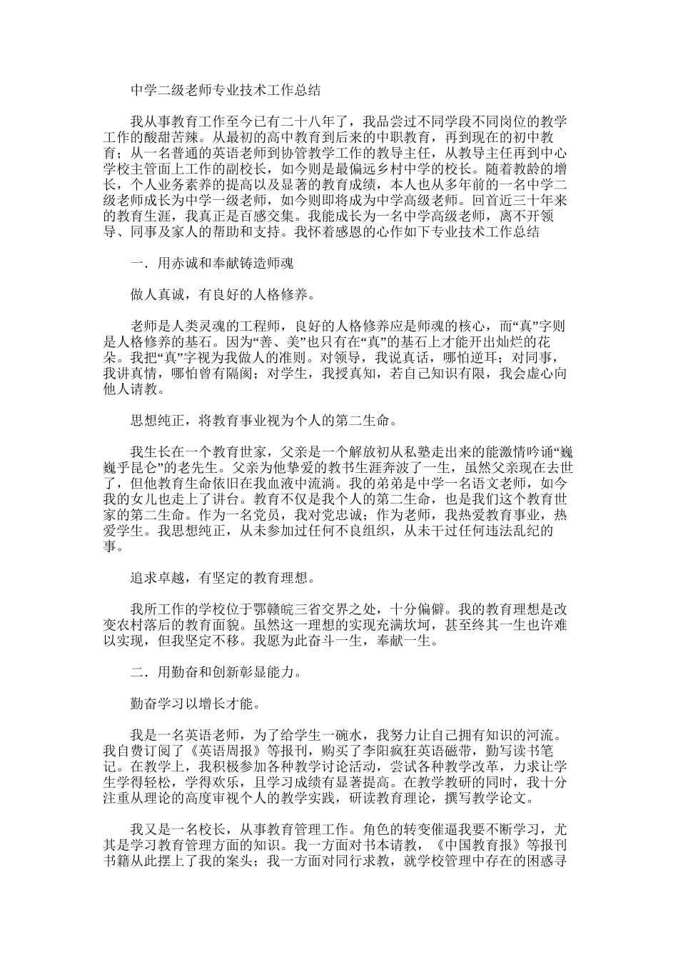 2025年小学二级教师专业技术工作总结3篇_第3页