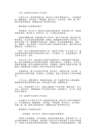 2025年小学二级教师专业技术工作总结3篇