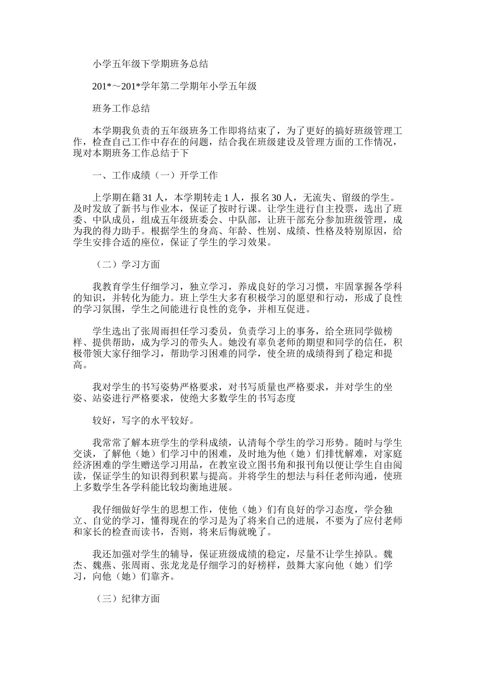 2025年小学五年级下学期班务总结_第1页