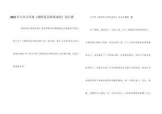 2025年小学五年级《钢铁是怎样炼成的》读后感