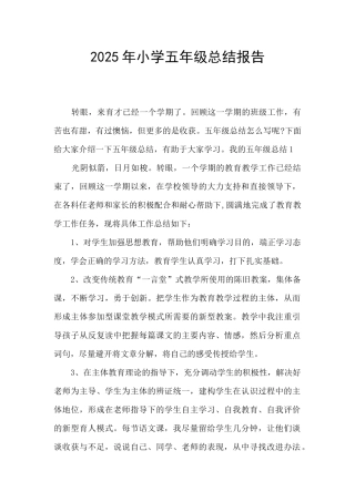 2025年小学五年级总结报告