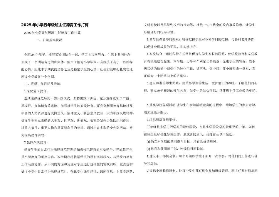 2025年小学五年级班主任德育工作计划_第1页