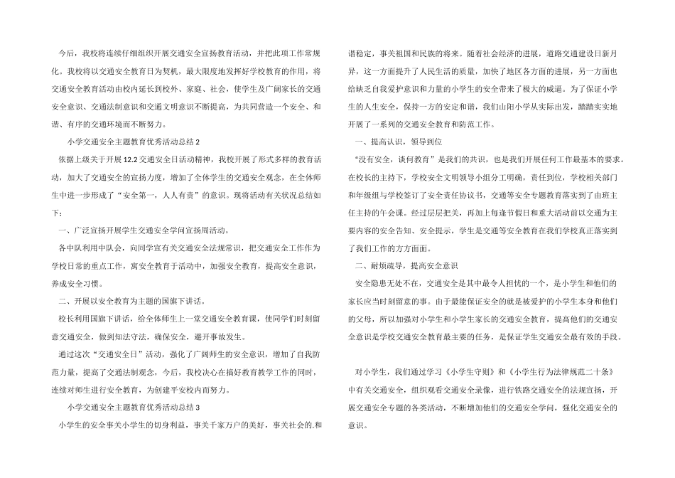 2025年小学交通安全主题教育优秀活动总结_第2页