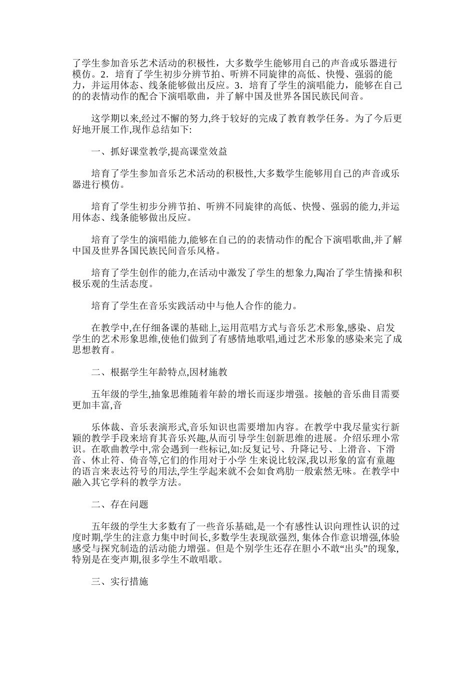 2025年小学五年级音乐教学工作总结_第2页