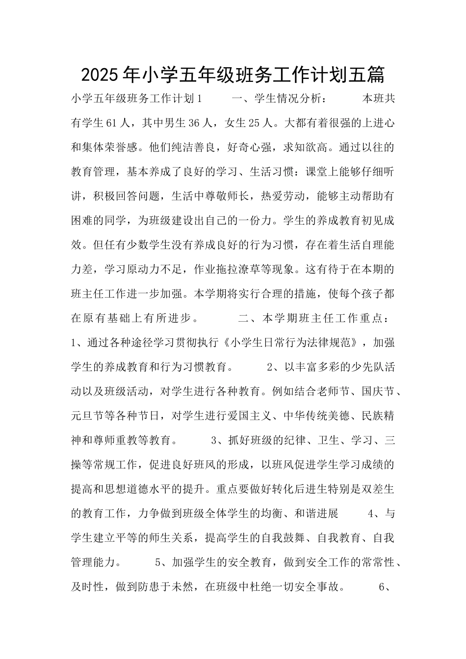 2025年小学五年级班务工作计划五篇_第1页