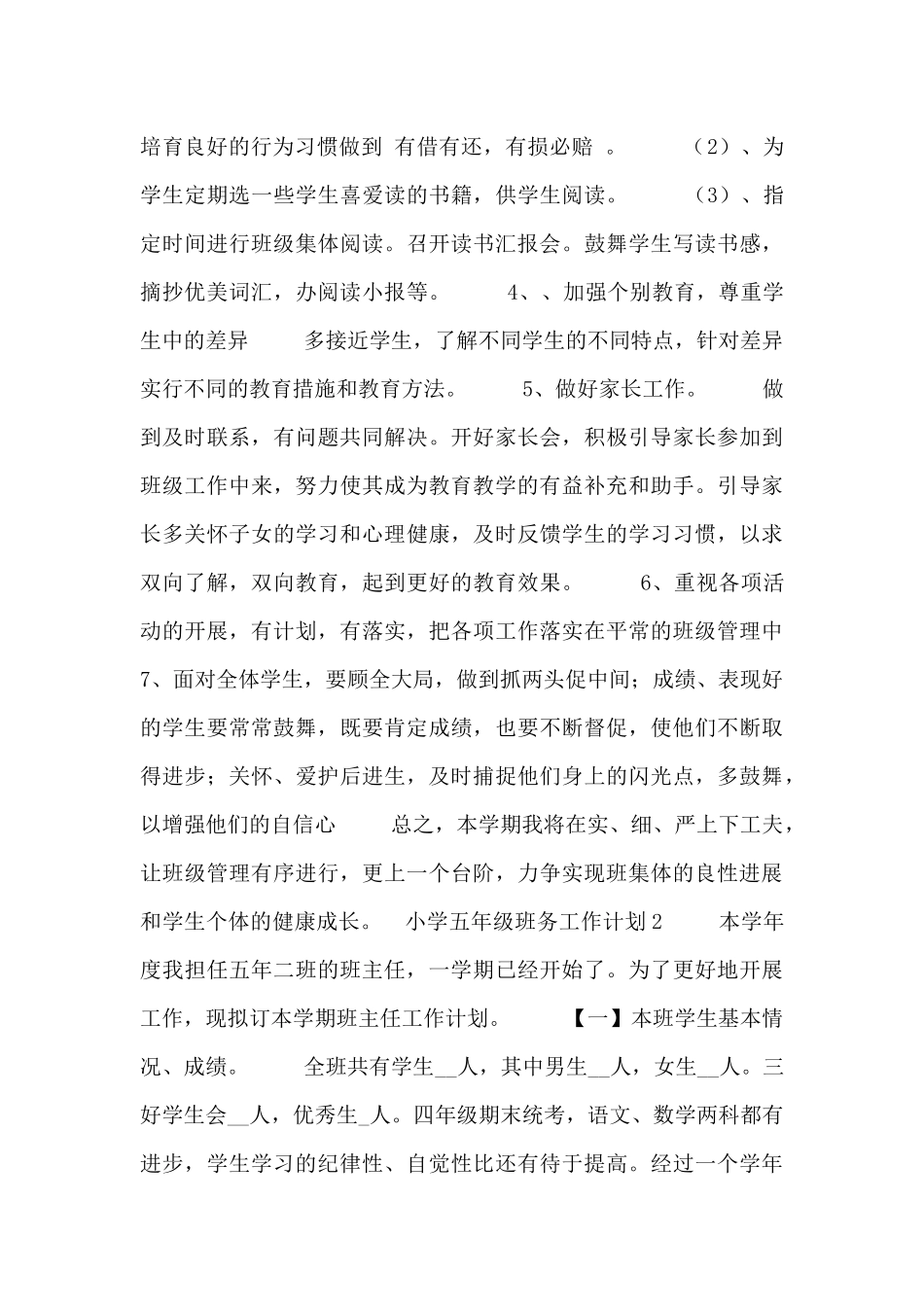 2025年小学五年级班务工作计划五篇_第3页