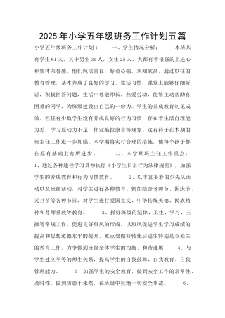 2025年小学五年级班务工作计划五篇