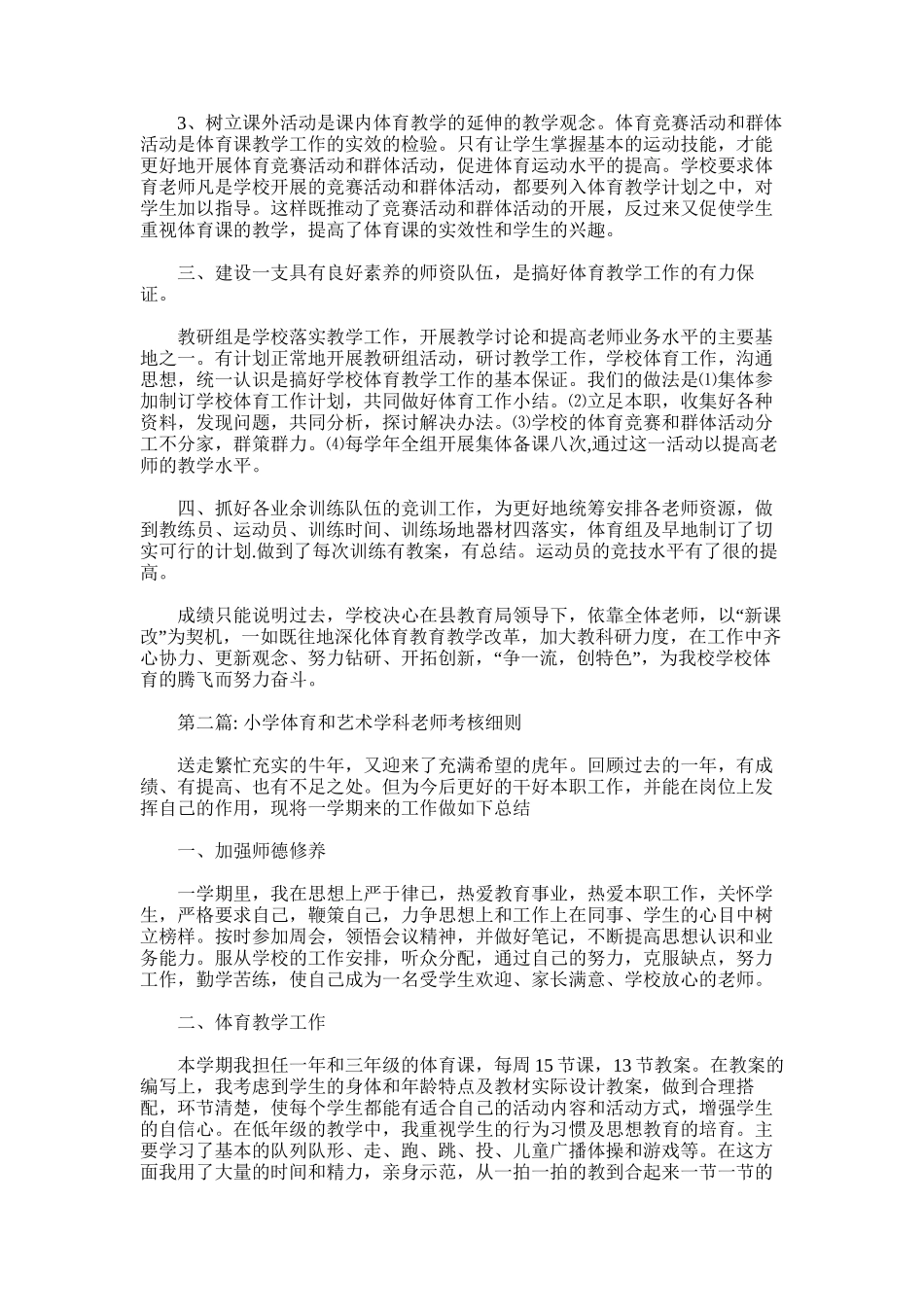 2025年小学体育和艺术学科教师考核细则范文二篇_第2页