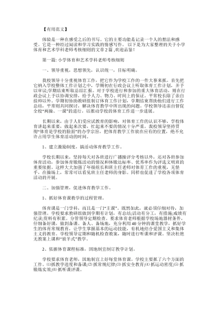 2025年小学体育和艺术学科教师考核细则范文二篇