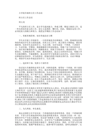 2025年小学低年级班主任工作总结范文word版