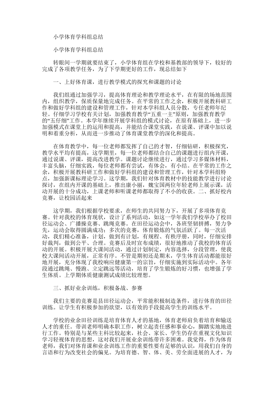 2025年小学体育学科组总结_第1页