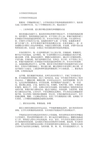 2025年小学体育学科组总结
