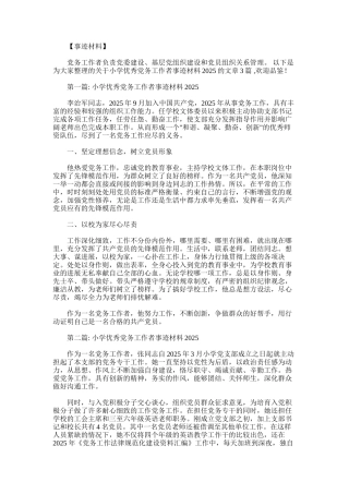 2025年小学优秀党务工作者事迹材料