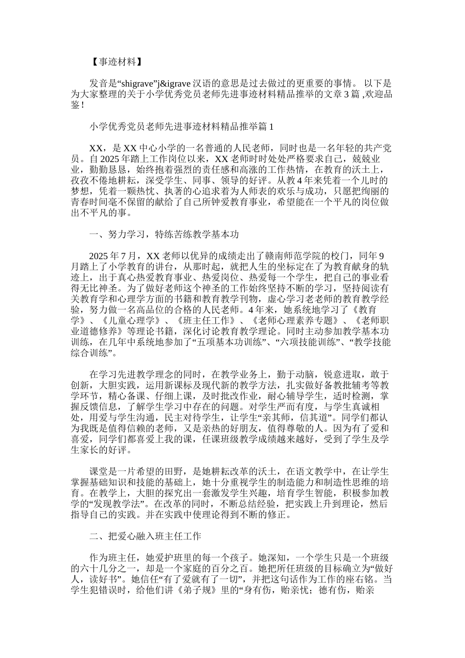 2025年小学优秀党员教师先进事迹材料精品推荐_第1页