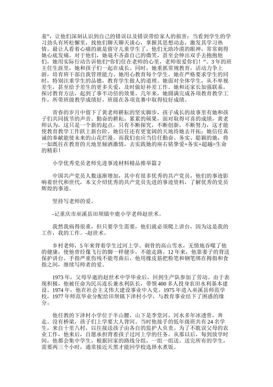 2025年小学优秀党员教师先进事迹材料精品推荐_第2页