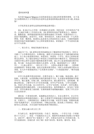 2025年小学优秀党员教师先进事迹材料精品推荐