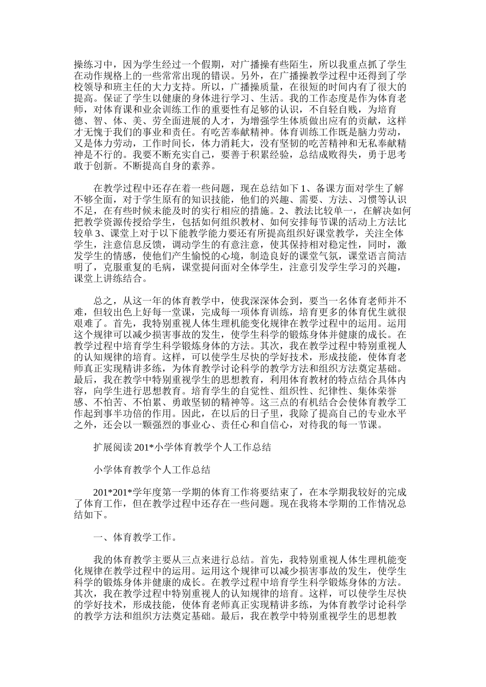 2025年小学体育教学工作总结范文word版范文_第2页